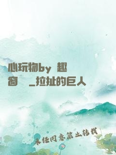 夾心玩物by筆趣閣無彈窗閱讀