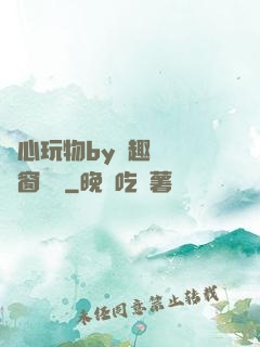 夾心玩物by筆趣閣無彈窗閱讀