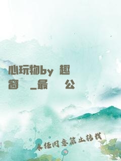 夾心玩物by筆趣閣無彈窗閱讀