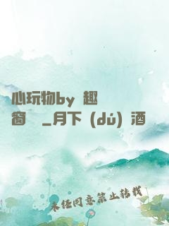 夾心玩物by筆趣閣無彈窗閱讀