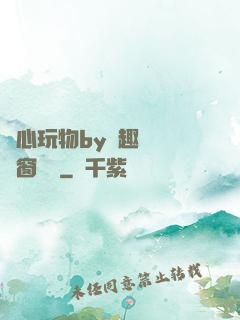 夾心玩物by筆趣閣無彈窗閱讀