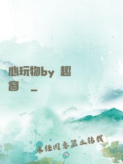 夾心玩物by筆趣閣無彈窗閱讀