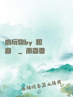 夾心玩物by筆趣閣無彈窗閱讀