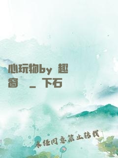 夾心玩物by筆趣閣無彈窗閱讀