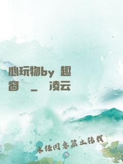 夾心玩物by筆趣閣無彈窗閱讀
