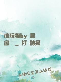 夾心玩物by筆趣閣無彈窗閱讀