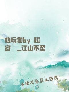 夾心玩物by筆趣閣無彈窗閱讀