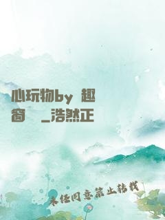 夾心玩物by筆趣閣無彈窗閱讀
