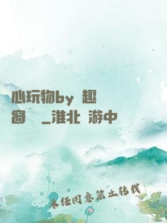 夾心玩物by筆趣閣無彈窗閱讀