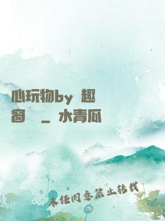 夾心玩物by筆趣閣無彈窗閱讀