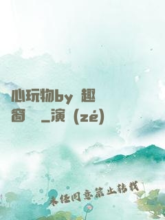 夾心玩物by筆趣閣無彈窗閱讀