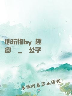 夾心玩物by筆趣閣無彈窗閱讀