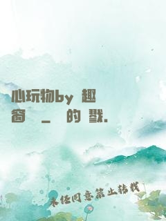 夾心玩物by筆趣閣無彈窗閱讀