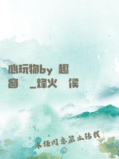 夾心玩物by筆趣閣無彈窗閱讀