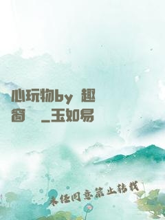 夾心玩物by筆趣閣無彈窗閱讀