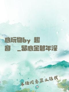 夾心玩物by筆趣閣無彈窗閱讀