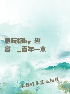 夾心玩物by筆趣閣無彈窗閱讀