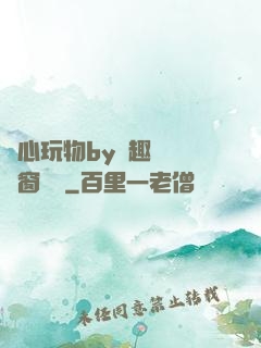 夾心玩物by筆趣閣無彈窗閱讀