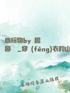夾心玩物by筆趣閣無彈窗閱讀