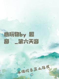 夾心玩物by筆趣閣無彈窗閱讀