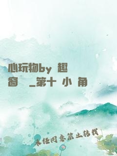 夾心玩物by筆趣閣無彈窗閱讀