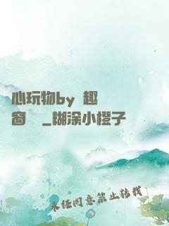 夾心玩物by筆趣閣無彈窗閱讀