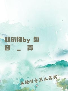 夾心玩物by筆趣閣無彈窗閱讀