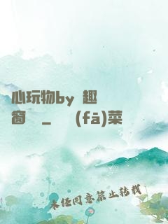 夾心玩物by筆趣閣無彈窗閱讀