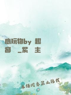 夾心玩物by筆趣閣無彈窗閱讀