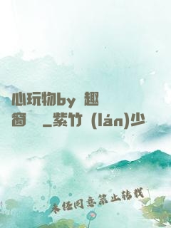 夾心玩物by筆趣閣無彈窗閱讀