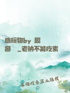 夾心玩物by筆趣閣無彈窗閱讀