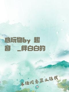 夾心玩物by筆趣閣無彈窗閱讀