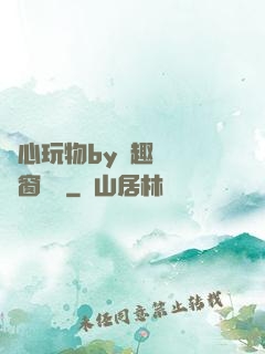 夾心玩物by筆趣閣無彈窗閱讀