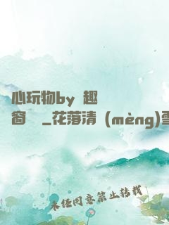夾心玩物by筆趣閣無彈窗閱讀