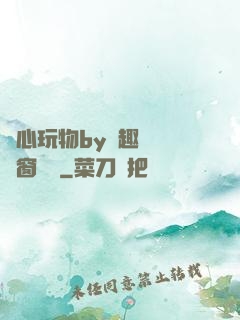 夾心玩物by筆趣閣無彈窗閱讀