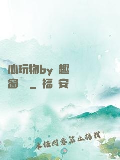 夾心玩物by筆趣閣無彈窗閱讀