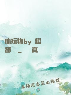 夾心玩物by筆趣閣無彈窗閱讀
