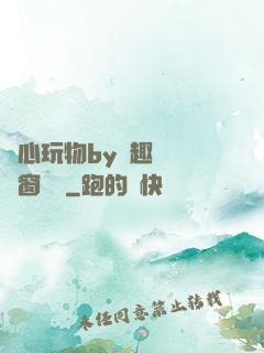 夾心玩物by筆趣閣無彈窗閱讀