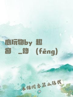 夾心玩物by筆趣閣無彈窗閱讀