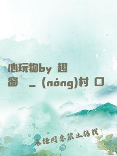 夾心玩物by筆趣閣無彈窗閱讀