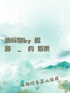 夾心玩物by筆趣閣無彈窗閱讀