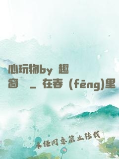夾心玩物by筆趣閣無彈窗閱讀