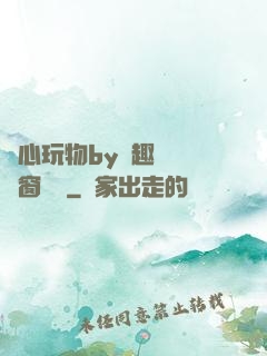 夾心玩物by筆趣閣無彈窗閱讀