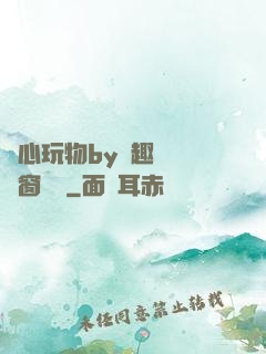 夾心玩物by筆趣閣無彈窗閱讀