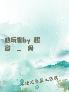 夾心玩物by筆趣閣無彈窗閱讀