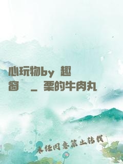 夾心玩物by筆趣閣無彈窗閱讀
