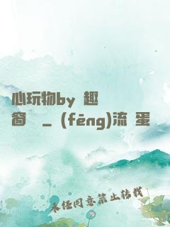 夾心玩物by筆趣閣無彈窗閱讀