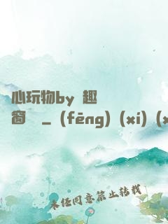 夾心玩物by筆趣閣無彈窗閱讀