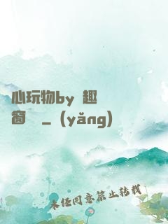 夾心玩物by筆趣閣無彈窗閱讀