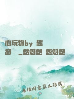 夾心玩物by筆趣閣無彈窗閱讀